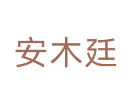 安木廷 商标图样