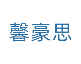 馨豪思 商标图样
