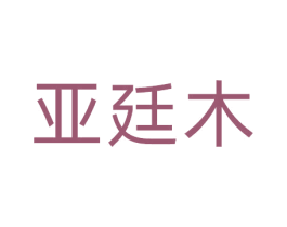 亚廷木 商标图样