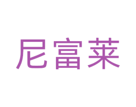 尼富莱 商标图样