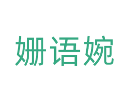 姗语婉 商标图样