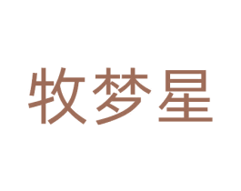 牧梦星 商标图样
