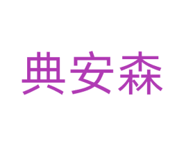 典安森 商标图样