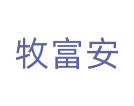 牧富安 商标图样