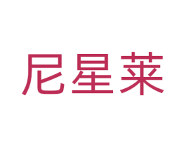尼星莱 商标图样