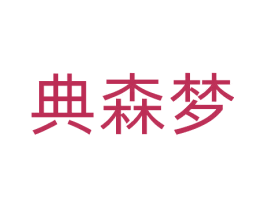 典森梦 商标图样