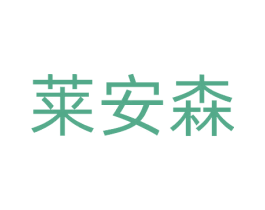 莱安森 商标图样