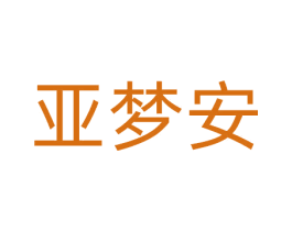 亚梦安 商标图样