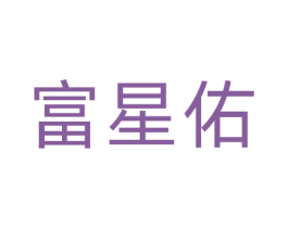 富星佑 商标图样