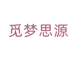 觅梦思源 商标图样