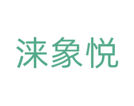 涞象悦 商标图样