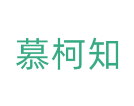 慕柯知 商标图样
