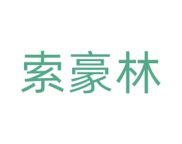 索豪林 商标图样