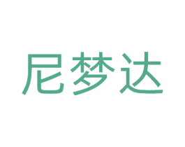尼梦达 商标图样