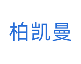 柏凯曼 商标图样