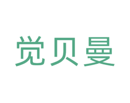 觉贝曼 商标图样