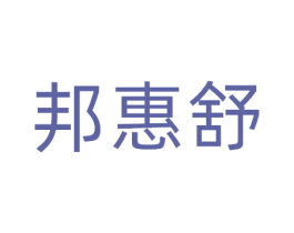 邦惠舒 商标图样