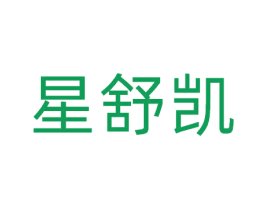 星舒凯 商标图样