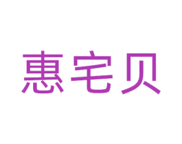 惠宅贝 商标图样