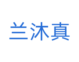 兰沐真 商标图样