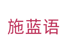施蓝语 商标图样