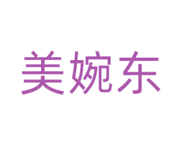 美婉东 商标图样