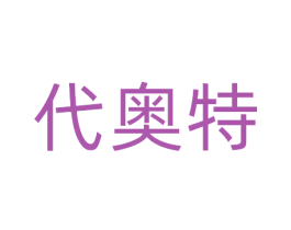 代奥特 商标图样