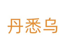 丹悉乌 商标图样