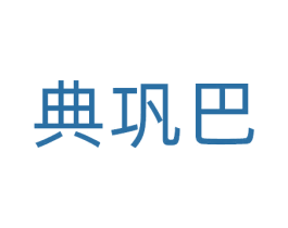 典巩巴 商标图样