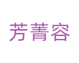 芳菁容 商标图样