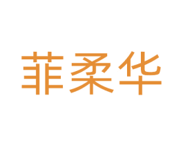 菲柔华 商标图样