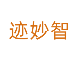 迹妙智 商标图样