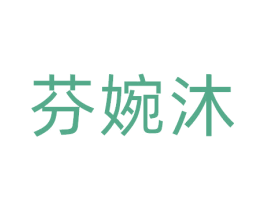 芬婉沐 商标图样