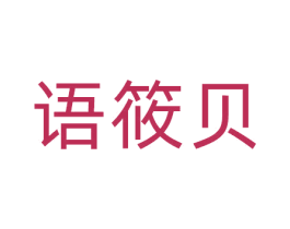 语筱贝 商标图样