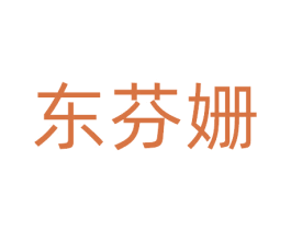 东芬姗 商标图样