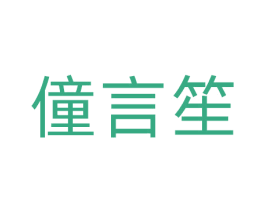 僮言笙 商标图样