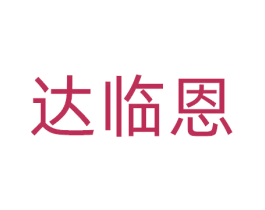 达临恩 商标图样