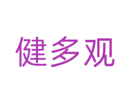健多观 商标图样