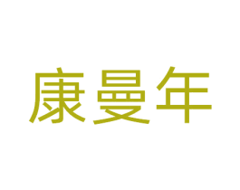 康曼年 商标图样
