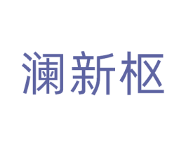 澜新枢 商标图样
