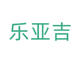 乐亚吉 商标图样