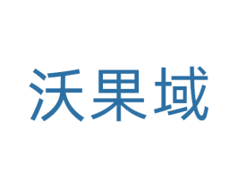 沃果域 商标图样