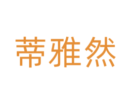 蒂雅然 商标图样