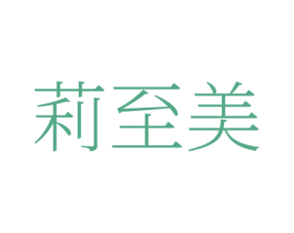 莉至美 商标图样