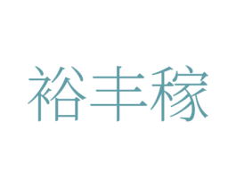裕丰稼 商标图样