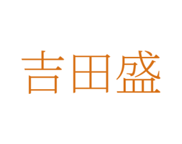 吉田盛 商标图样