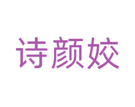 诗颜姣 商标图样