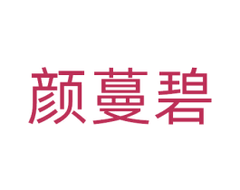 颜蔓碧 商标图样