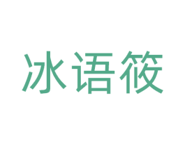 冰语筱 商标图样