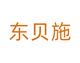 东贝施 商标图样